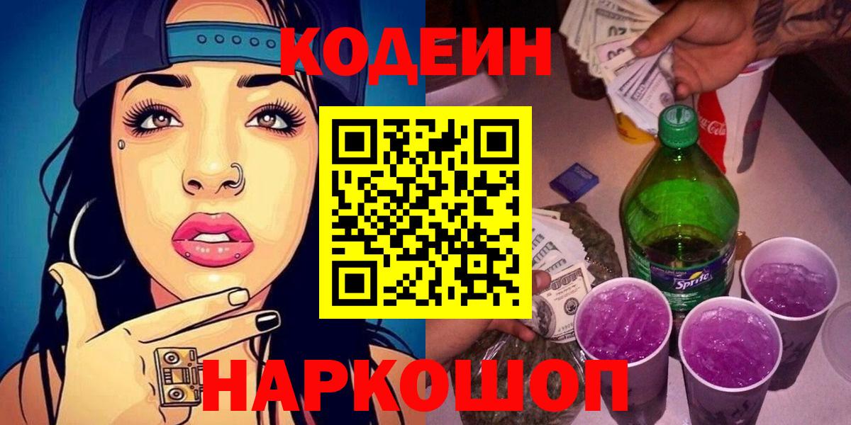 Кодеиновый сироп Lean напиток Lean (лин)  Вход с VPN  Codein Purple Drank  Людиново 